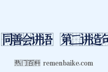 同善会讲语·第二讲造句是什么意思的图片